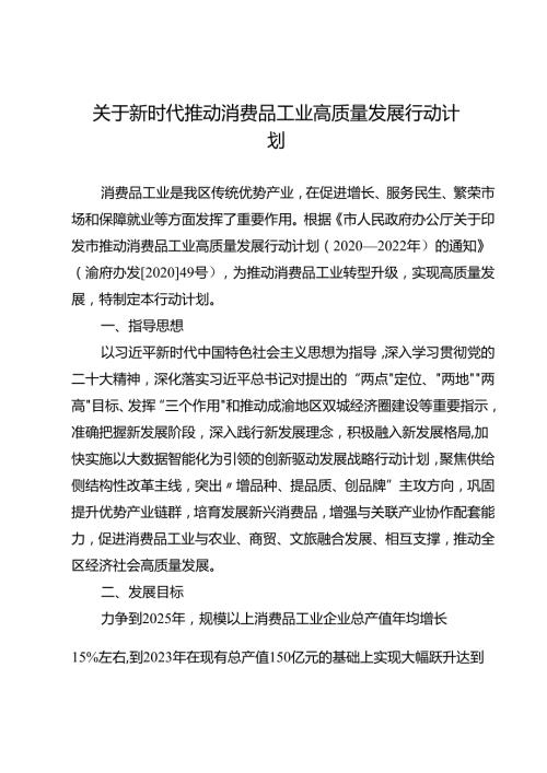 关于新时代推动消费品工业高质量发展行动计划.docx