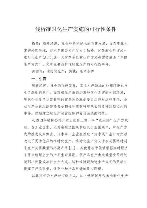 浅析准时化生产实施的可行性条件.docx