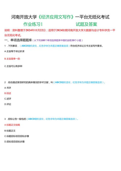 2024秋期河南开放大学《经济应用文写作》一平台无纸化考试(作业练习1)试题及答案.docx