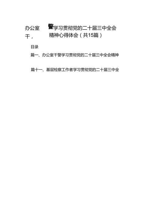 （15篇）办公室干警学习贯彻党的二十届三中全会精神心得体会范文.docx