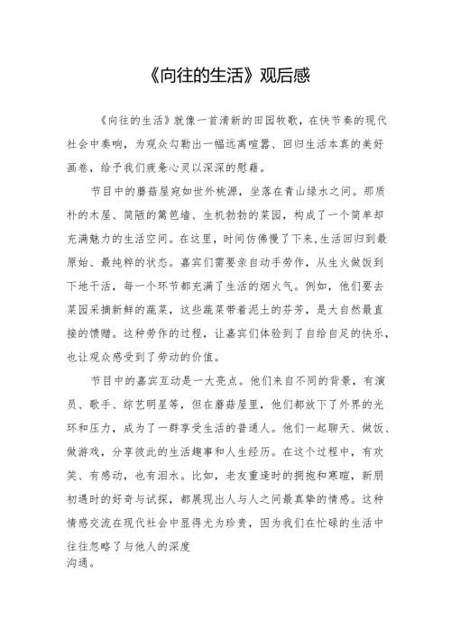 《向往的生活》观后感.docx