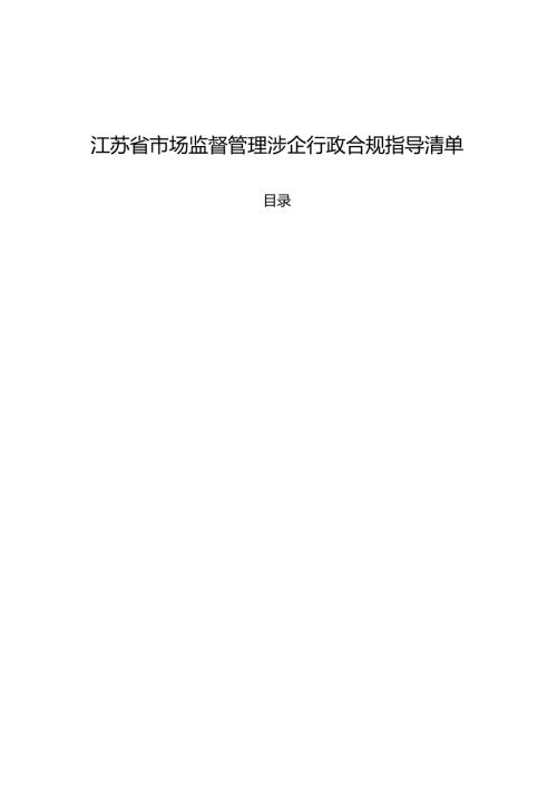 江苏省市场监督管理涉企行政合规指导清单.docx