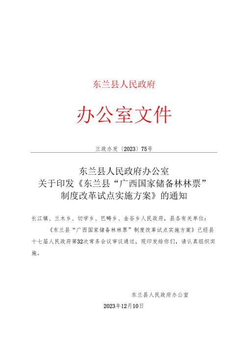 202.12《东兰县“广西国家储备林林票”制度改革试点实施方案》.docx