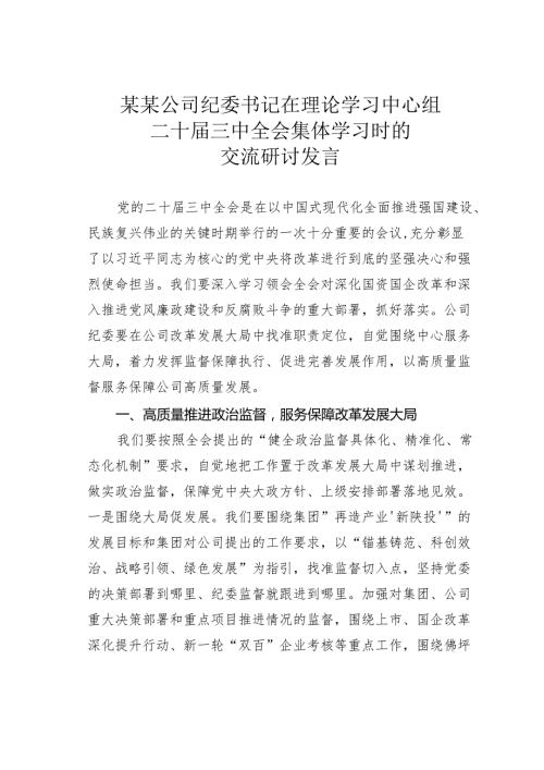 某某公司纪委书记在理论学习中心组二十届三中全会集体学习时的交流研讨发言.docx