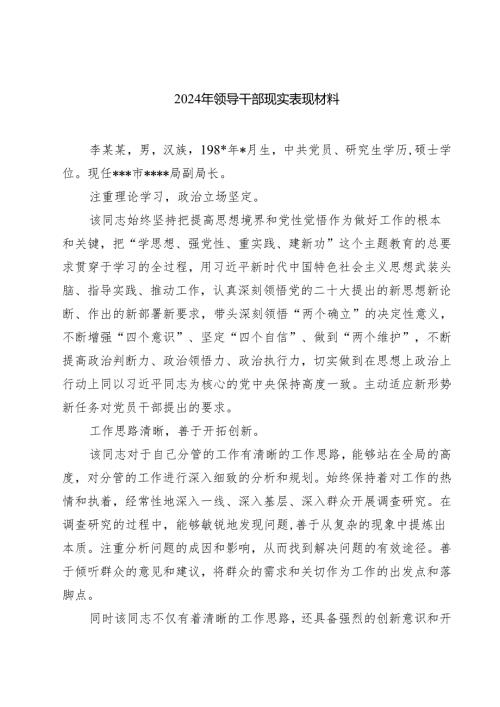 2024年领导干部现实表现材料（共五篇）.docx