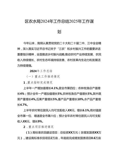 区农水局2024年工作总结2025年工作谋划.docx