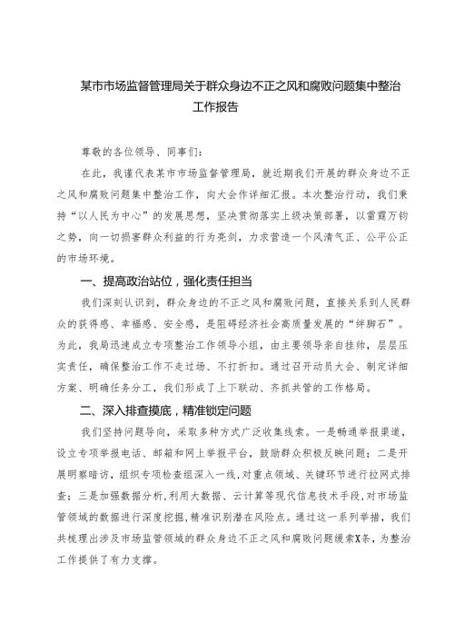 某市市场监督管理局关于群众身边不正之风和腐败问题集中整治工作报告四篇（精选版）.docx