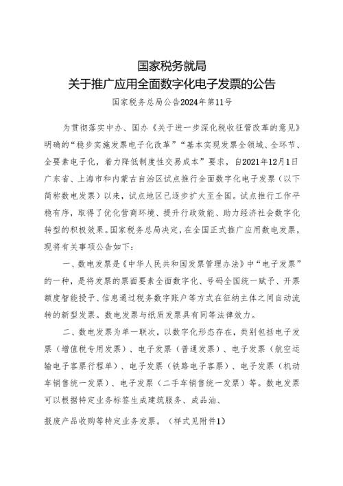 2024.11《国家税务总局关于推广应用全面数字化电子发票的公告》及【解读】.docx