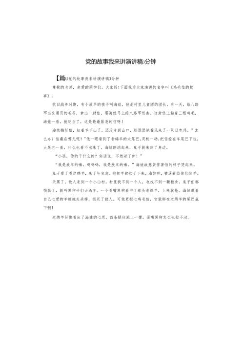 党的故事我来讲演讲稿3分钟.docx