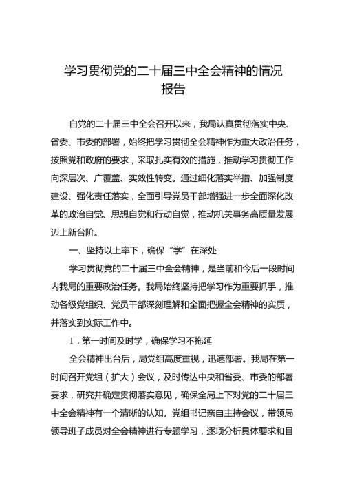 学习贯彻党的二十届三中全会精神的情况报告(七篇).docx