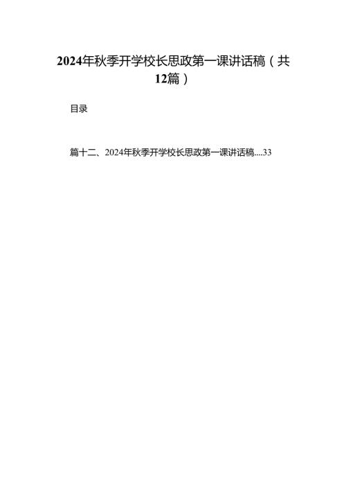 （12篇）2024年秋季开学校长思政第一课讲话稿专题资料.docx