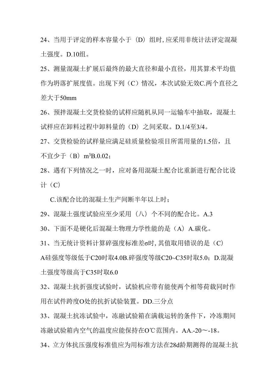 混凝土试题库与答案(单选题、多选题).docx_第3页