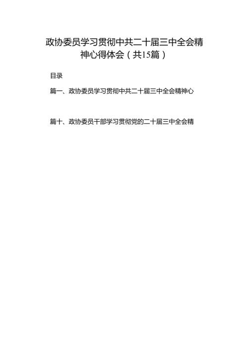 （15篇）政协委员学习贯彻中共二十届三中全会精神心得体会范文.docx