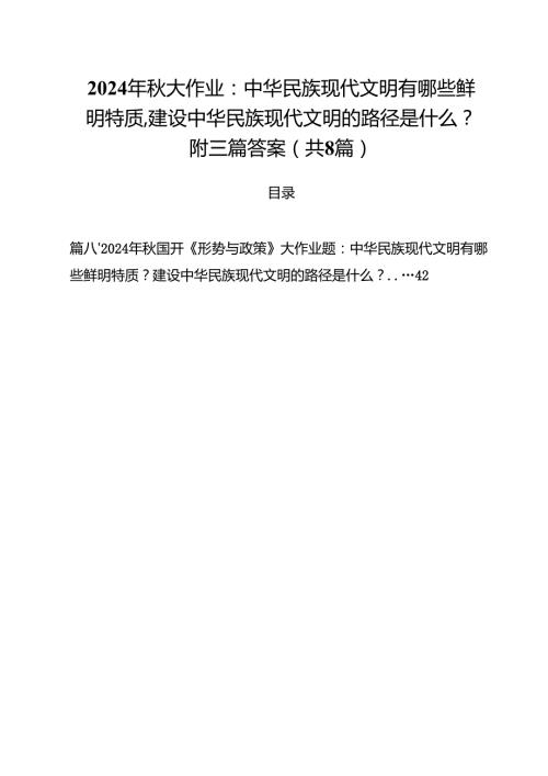 2024年秋大作业：中华民族现代文明有哪些鲜明特质,建设中华民族现代文明的路径是什么？附三篇答案8篇（最新版）.docx