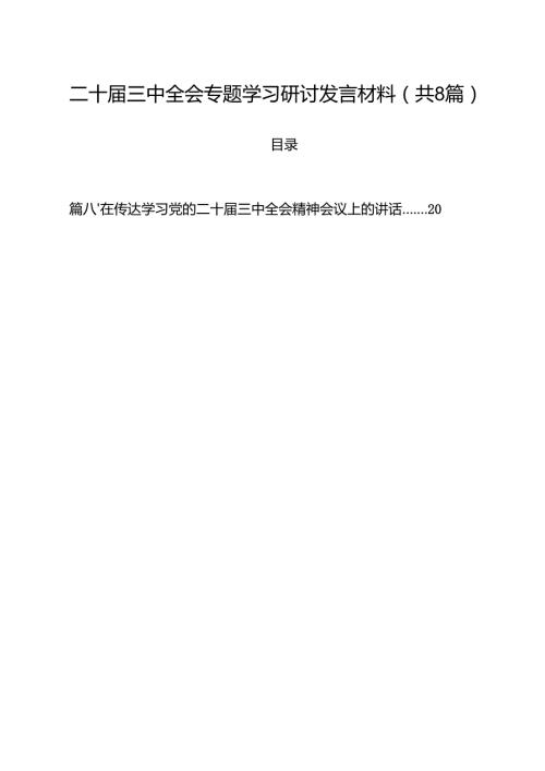 二十届三中全会专题学习研讨发言材料8篇（最新版）.docx