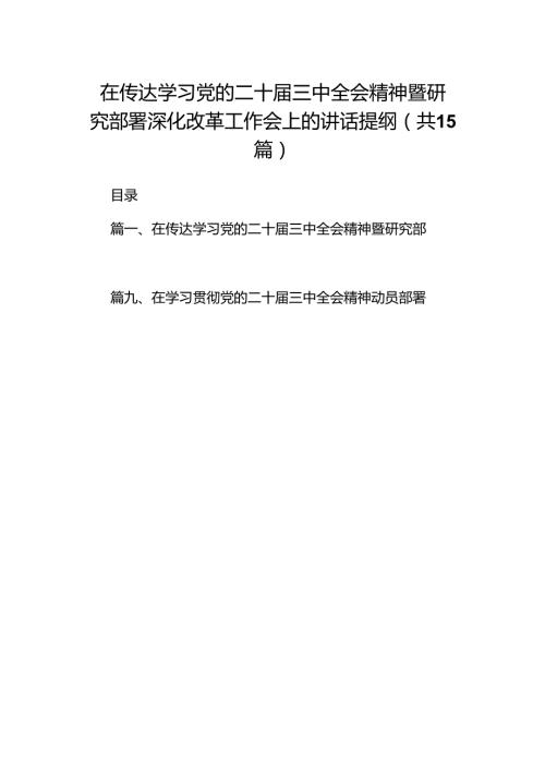 （15篇）在传达学习党的二十届三中全会精神暨研究部署深化改革工作会上的讲话提纲专题资料.docx