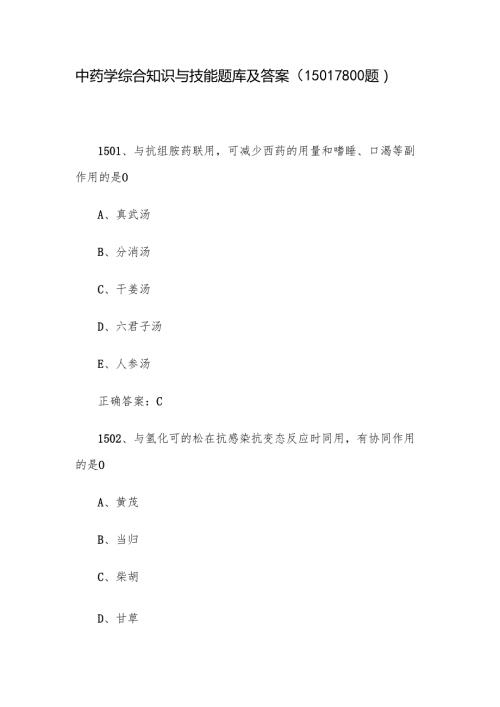 中药学综合知识与技能题库及答案（1501-1800题）.docx