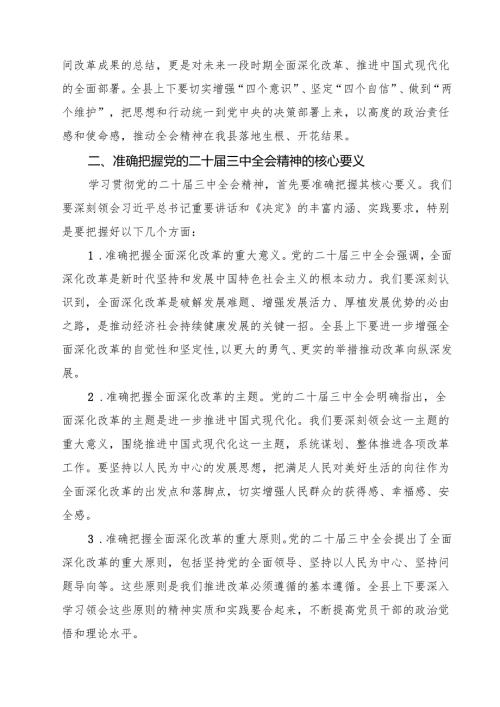 （9篇）某县委书记在学习贯彻党的二十届三中全会精神大会上的讲话详细.docx