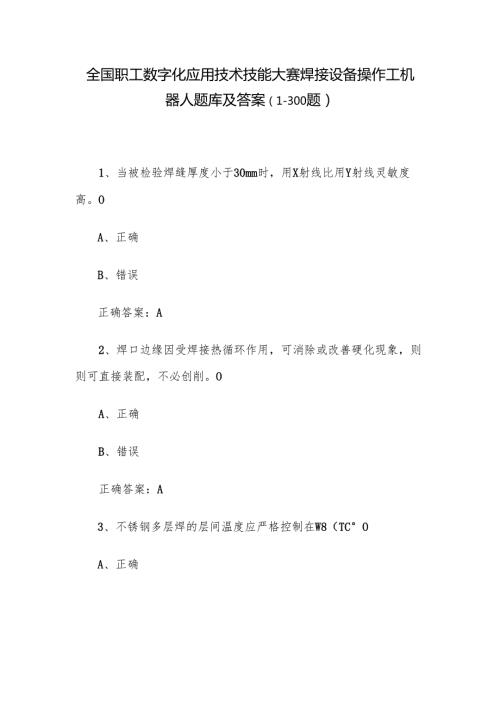 全国职工数字化应用技术技能大赛焊接设备操作工机器人题库及答案（1-300题）.docx