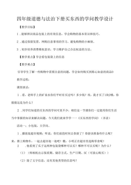 四年级道德与法治下册买东西的学问教学设计.docx