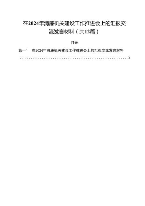 在2024年清廉机关建设工作推进会上的汇报交流发言材料（共12篇）.docx