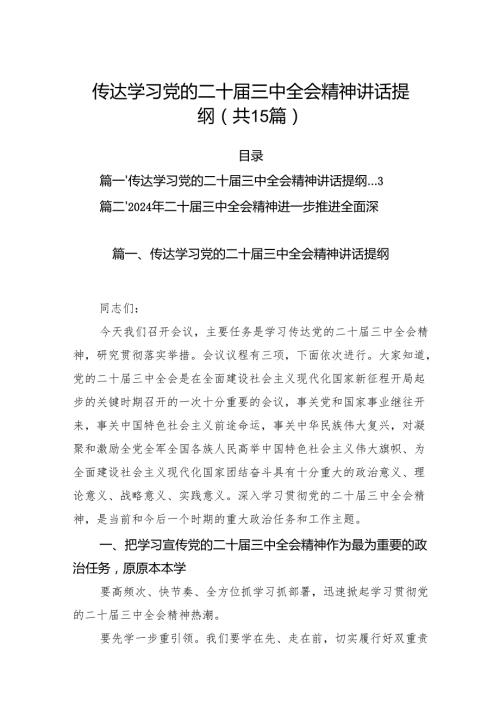 （15篇）传达学习党的二十届三中全会精神讲话提纲范文最新.docx