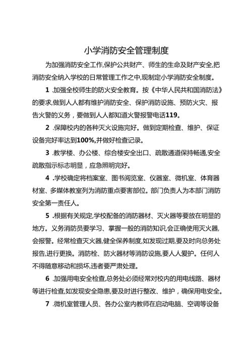 2025 小学消防安全管理制度.docx