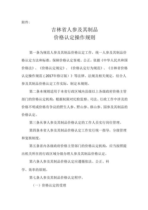 《吉林省人参及其制品价格认定操作规则》.docx