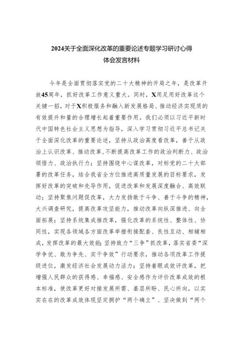 关于全面深化改革的重要论述专题学习研讨心得体会发言材料范文九篇（详细版）.docx