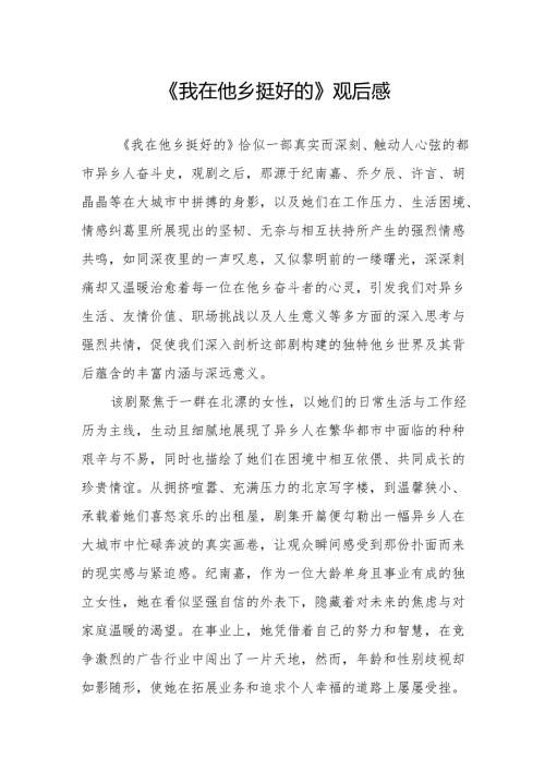 《我在他乡挺好的》观后感.docx