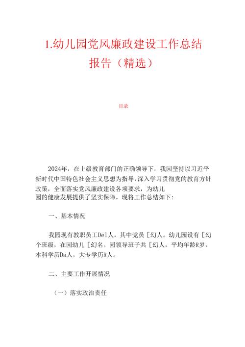 1.幼儿园党风廉政建设工作总结报告.docx