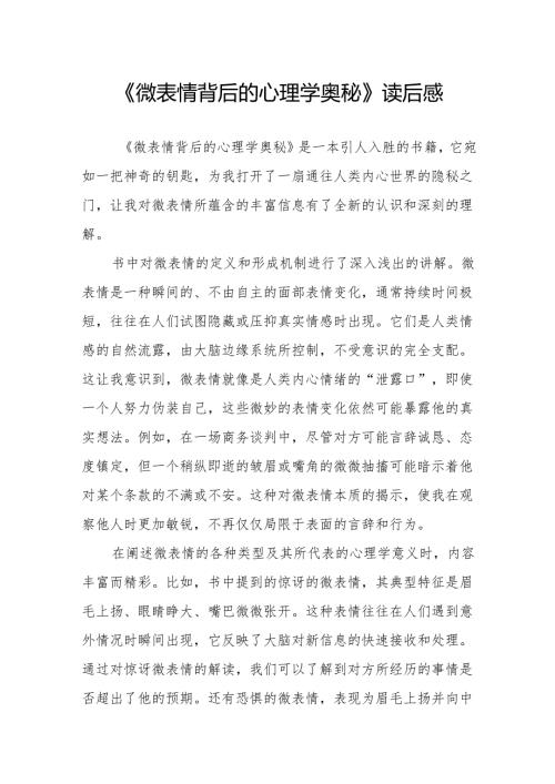 《微表情背后的心理学奥秘》读后感.docx