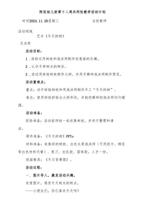 艺术《冬天的树》附设幼儿班第十二周共同性教学活动计划.docx