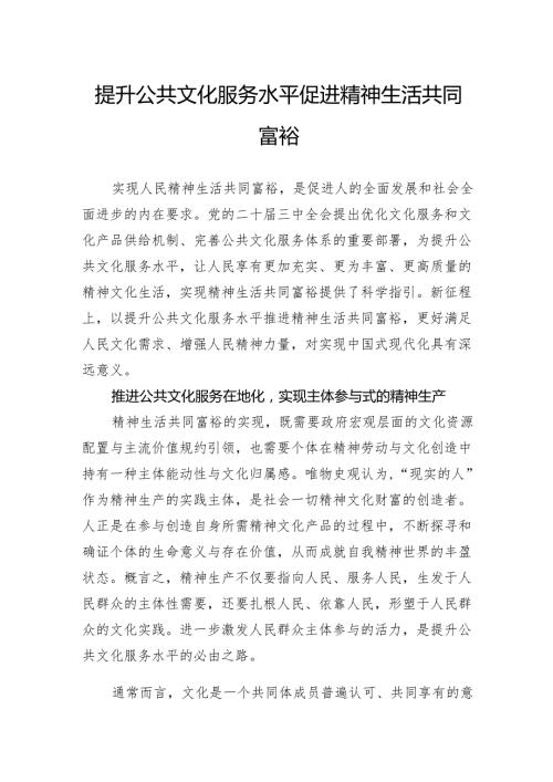 提升公共文化服务水平促进精神生活共同富裕.docx