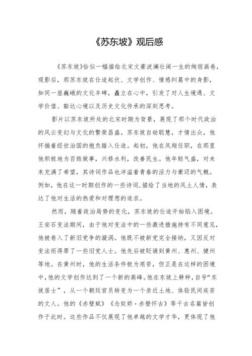 《苏东坡》观后感.docx