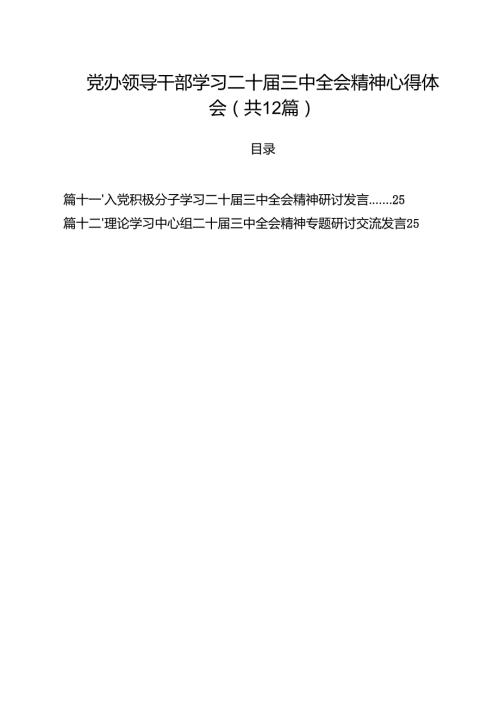 党办领导干部学习二十届三中全会精神心得体会（共12篇）.docx