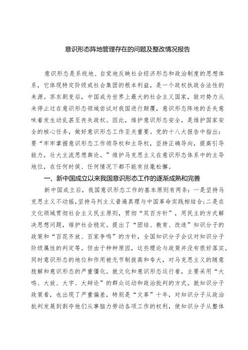 意识形态阵地管理存在的问题及整改情况报告范文精选(7篇).docx