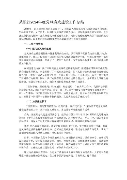 某银行 2024 年度党风廉政建设工作总结.docx