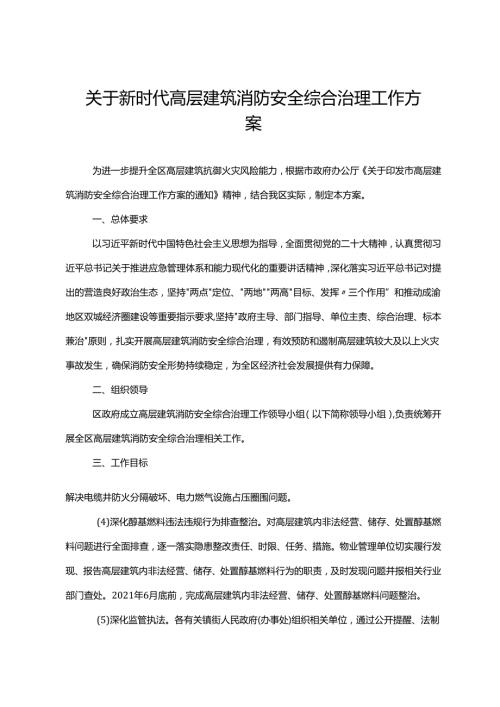 关于新时代高层建筑消防安全综合治理工作方案.docx