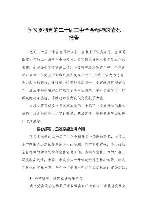 学习贯彻党的二十届三中全会精神的总结报告3篇.docx