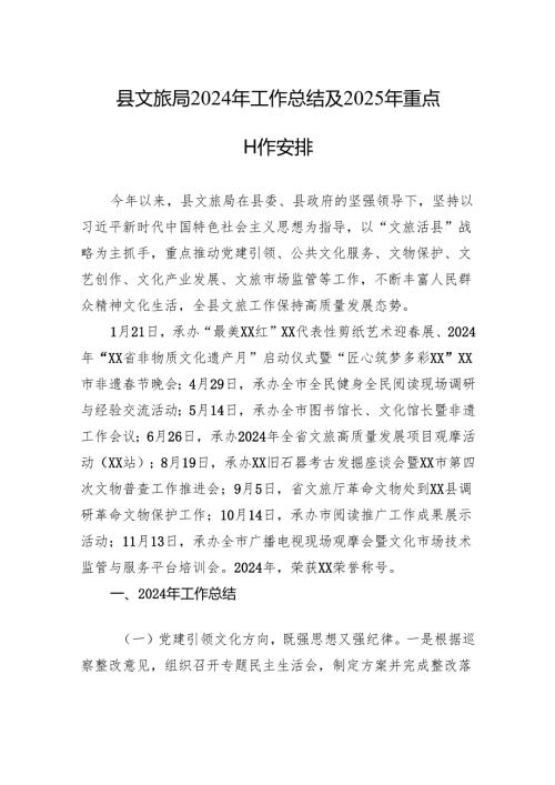 县文旅局2024年工作总结及2025年重点工作安排.docx