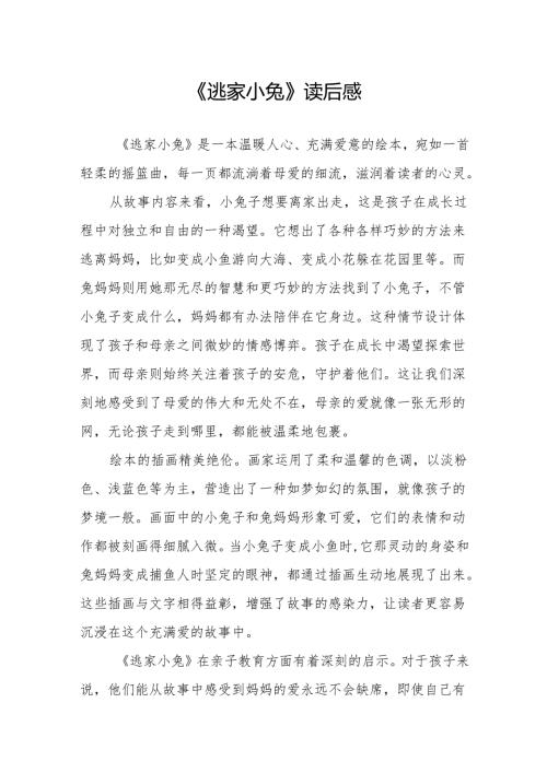 《逃家小兔》读后感.docx