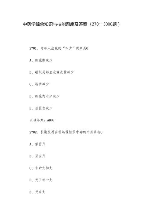 中药学综合知识与技能题库及答案（2701-3000题）.docx