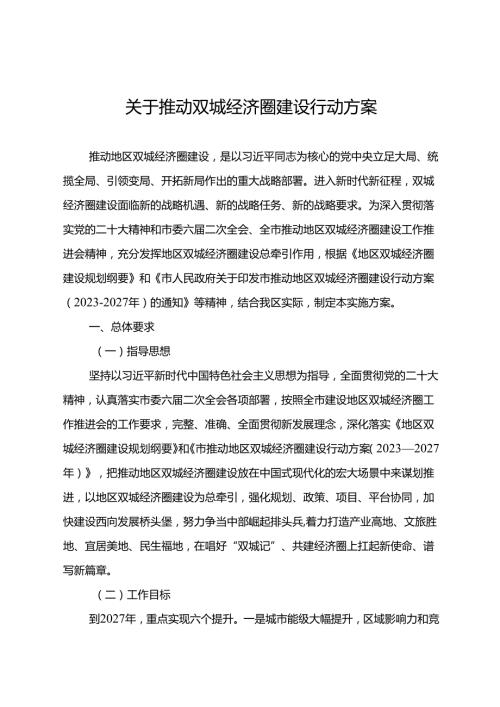 关于推动双城经济圈建设行动方案.docx