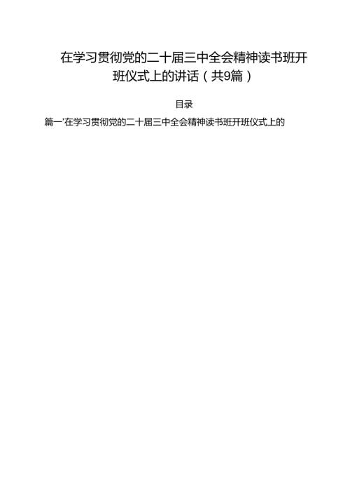 （9篇）在学习贯彻党的二十届三中全会精神读书班开班仪式上的讲话范文.docx