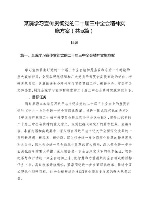 某院学习宣传贯彻党的二十届三中全会精神实施方案15篇（详细版）.docx