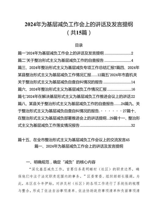 （15篇）2024年为基层减负工作会上的讲话及发言提纲优选.docx