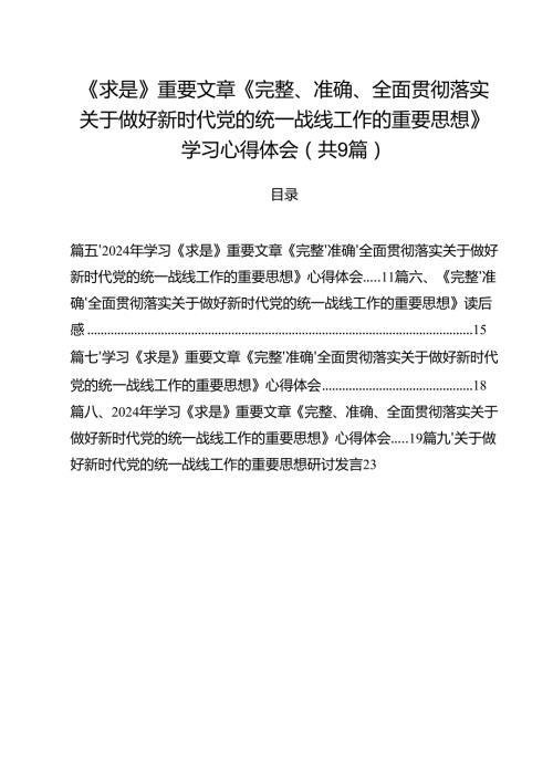 （9篇）《求是》重要文章《完整、准确、全面贯彻落实关于做好新时代党的统一战线工作的重要思想》学习心得体会合计.docx