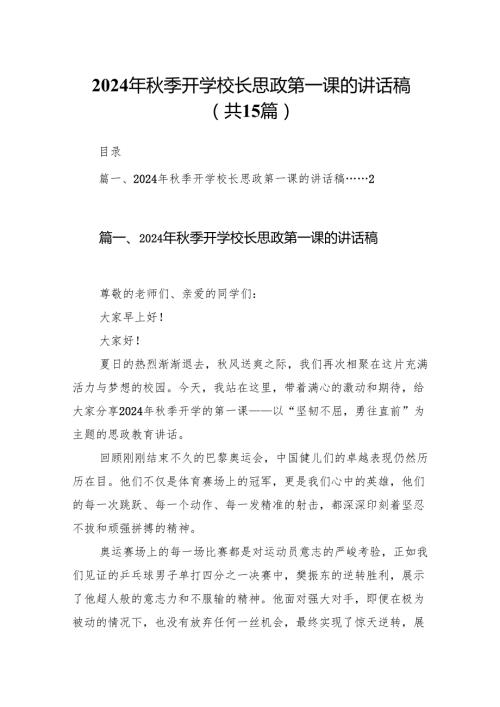 （15篇）2024年秋季开学校长思政第一课的讲话稿范文.docx