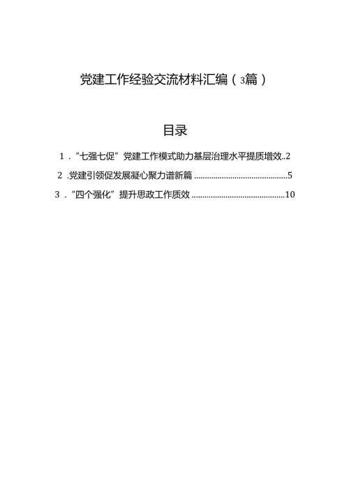 党建工作经验交流材料汇编（3篇）.docx